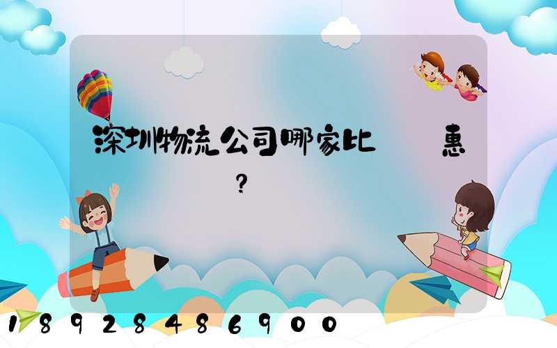 深圳物流公司哪家比較實惠？